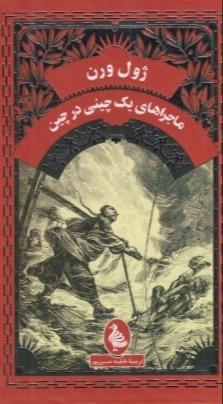 ماجراهای یک چینی در چین (آفرینگان)